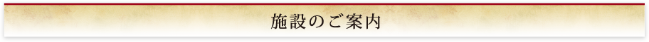 施設のご案内