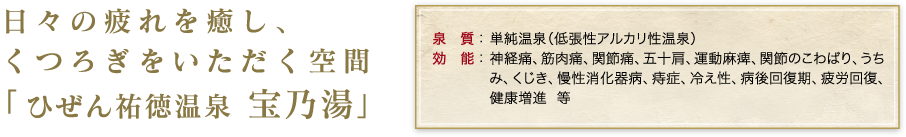 日々の疲れを癒し、くつろぎをいただく空間｢ひぜん祐徳温泉 宝乃湯｣