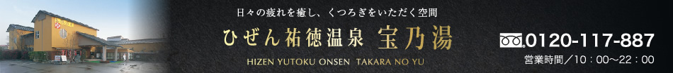 ひぜん祐徳温泉 宝乃湯