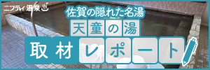 天童の湯取材レポート