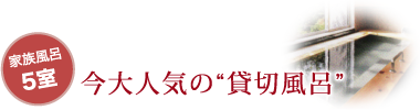 今大人気の“貸切風呂”