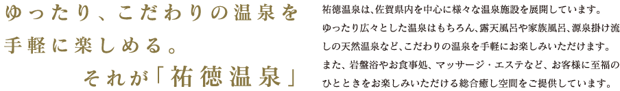 ゆったり、こだわりの温泉を手軽に楽しめる。それが｢祐徳温泉｣