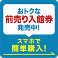 おトクな前売り入館券発売中