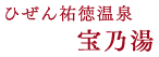 ひぜん祐徳温泉 宝乃湯