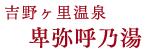 吉野ヶ里温泉 卑弥呼乃湯