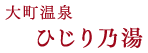 大町温泉 ひじり乃湯