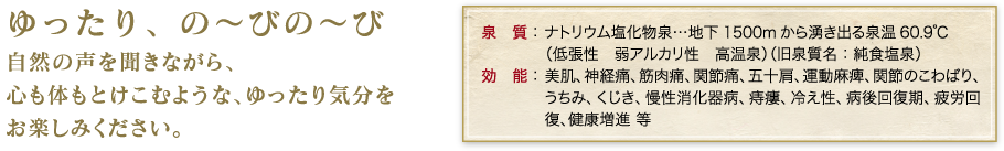 ゆったり、の～びの～び自然の声を聞きながら、心も体もとけこむような、ゆったり気分をお楽しみください。