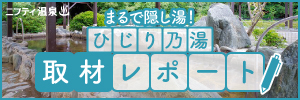 まるで隠し湯！ひじり乃湯取材レポート