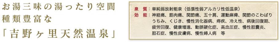 お湯三味の湯ったり空間種類豊富な｢吉野ヶ里天然温泉｣