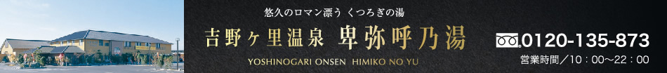 吉野ヶ里温泉 卑弥呼乃湯