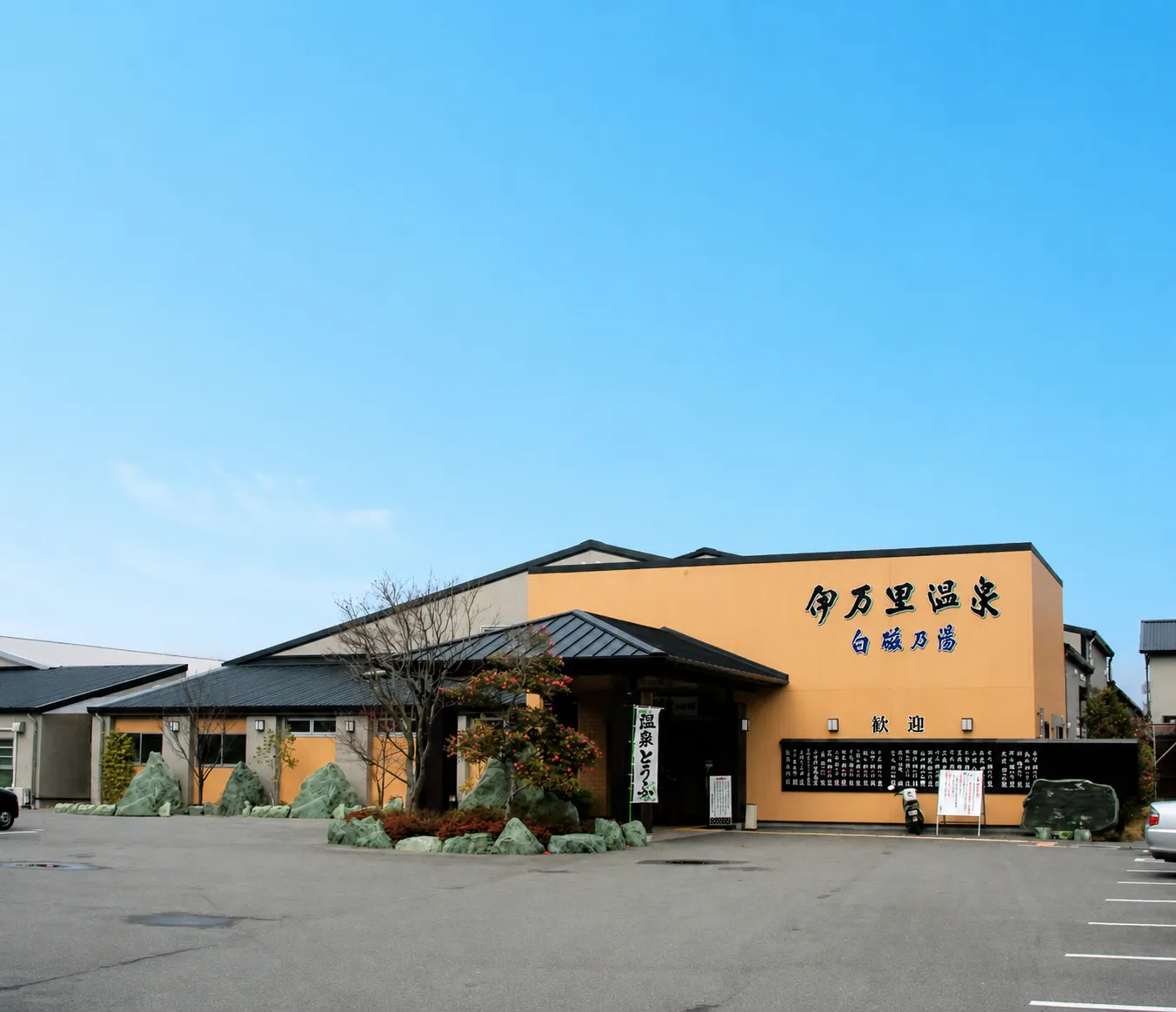 伊万里温泉 白磁乃湯 外観