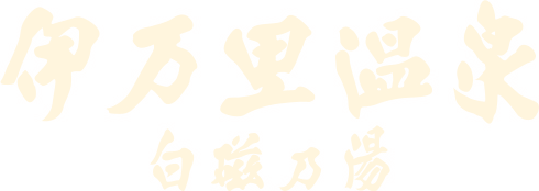 伊万里温泉 白磁乃湯