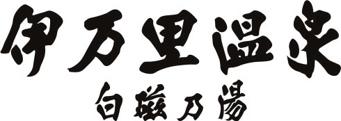 伊万里温泉 白磁乃湯