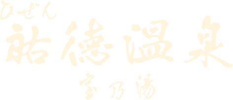 ひぜん祐徳温泉 宝乃湯