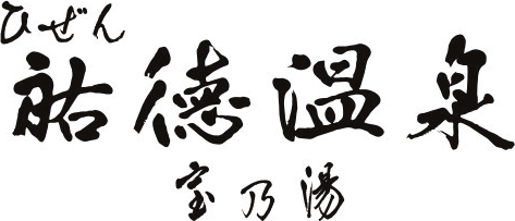 ひぜん祐徳温泉 宝乃湯