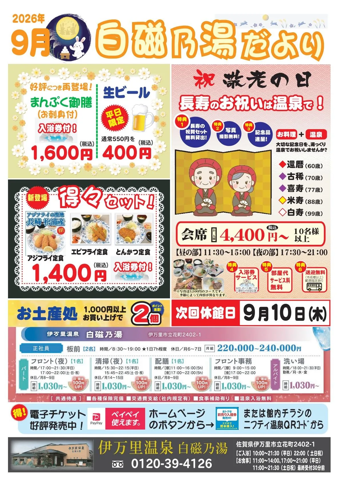 伊万里温泉 白磁乃湯だより 令和8年9月号