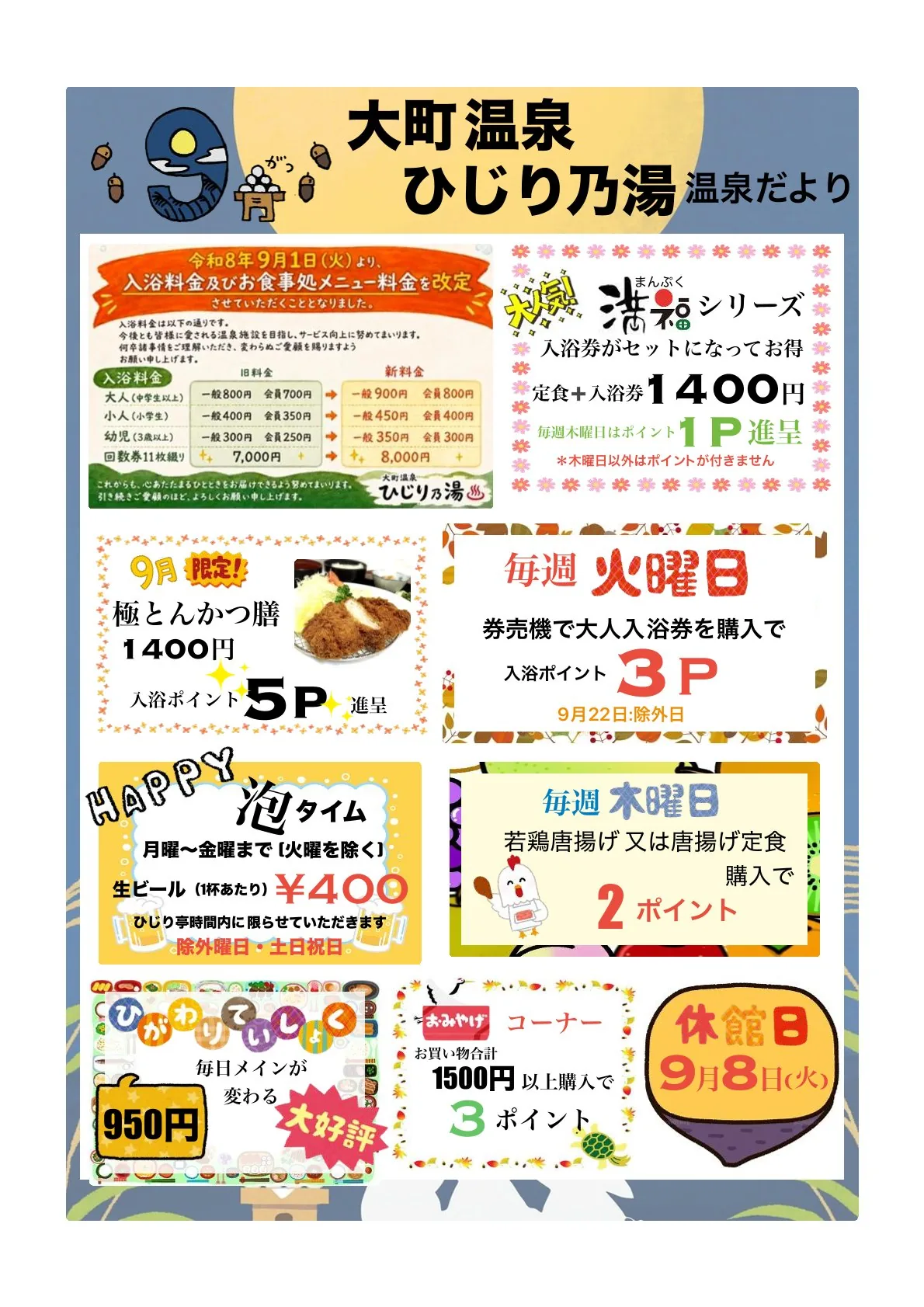 大町温泉 ひじり乃湯 温泉だより 9月号