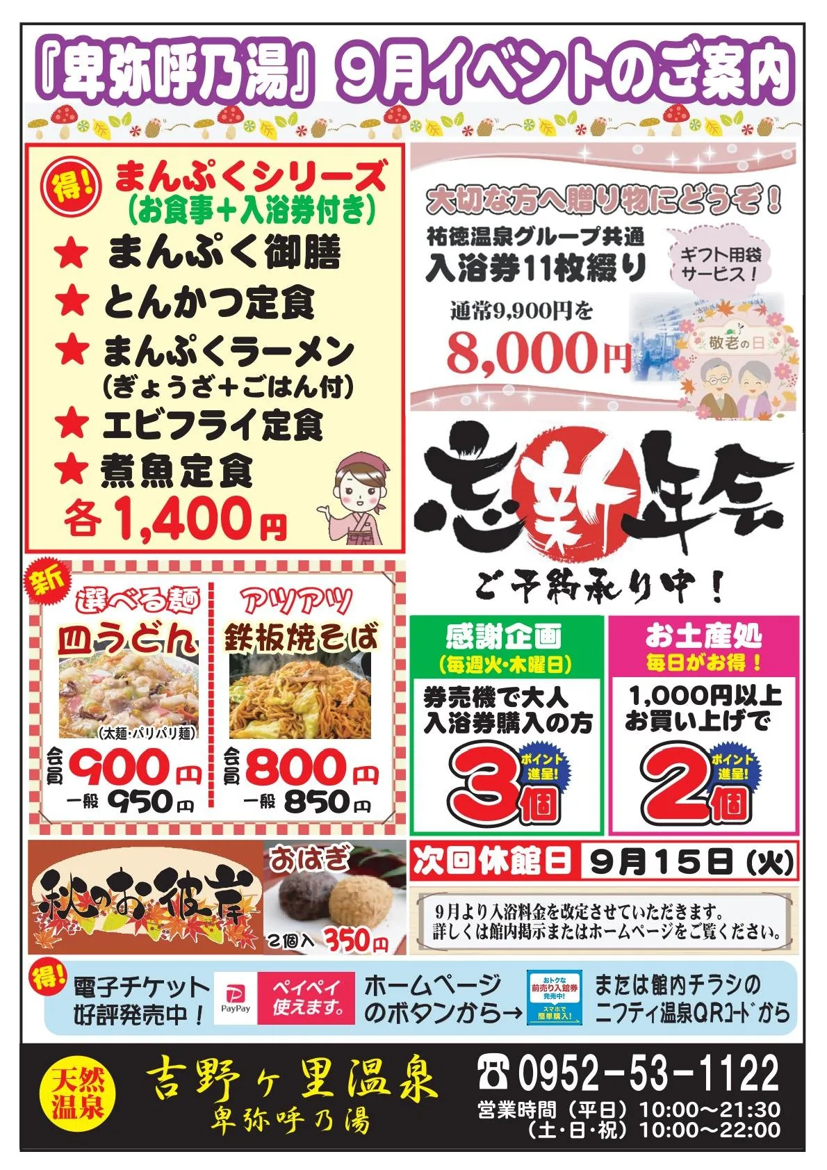 吉野ヶ里温泉 卑弥呼乃湯 9月イベントのご案内
