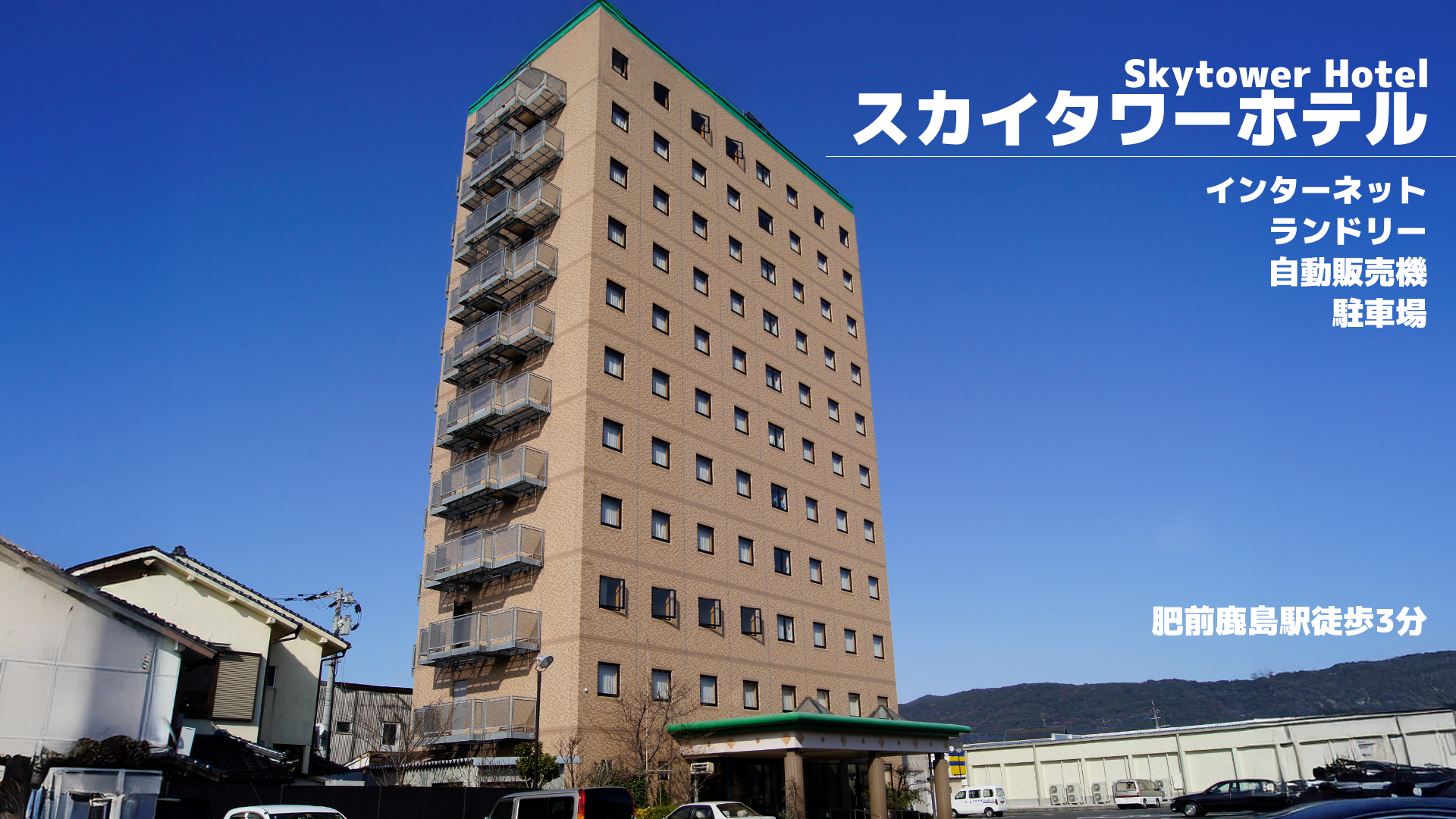 スカイタワーホテル 肥前鹿島駅徒歩3分／インターネット・ランドリー・自動販売機・駐車場