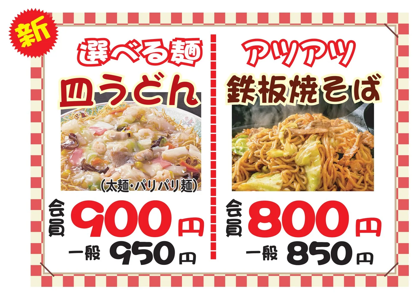 新メニュー 皿うどん 会員900円・一般950円／鉄板焼そば 会員800円・一般850円